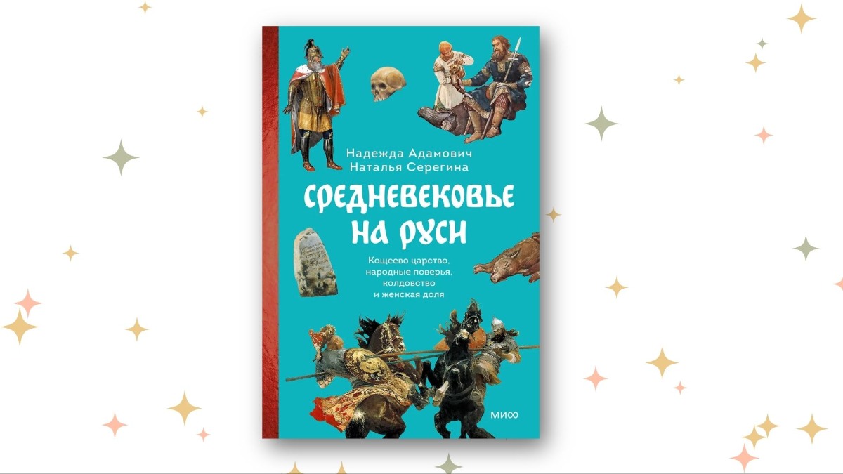 «Средневековье на Руси. Кощеево царство, народные поверья, колдовство и женская доля», Наталья Серегина и Надежда Адамович
