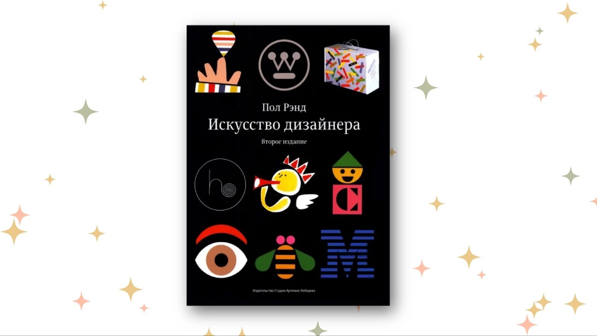 «Искусство дизайнера», Пол Рэнд