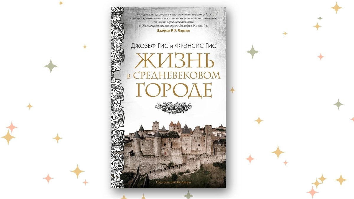 «Жизнь в Средневековом городе», Джозеф Гис, Фрэнсис Гис