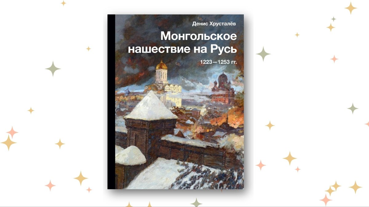 «Монгольское нашествие на Русь. 1223-1253 гг», Антон Горский 