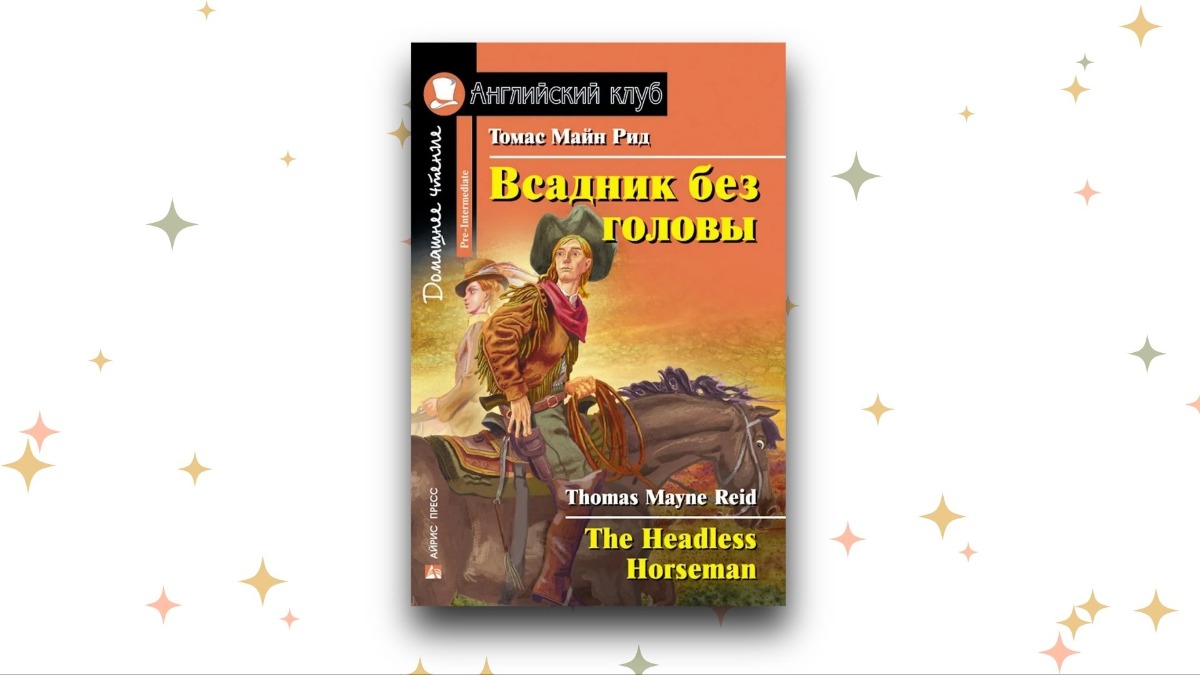 The Headless Horseman, Thomas Mayne Reid. Графика: Добро.Медиа.