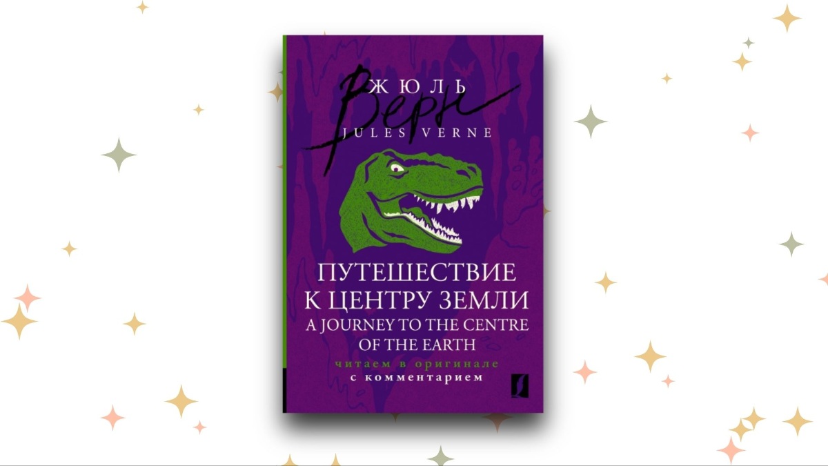 A Journey to the Center of the Earth, Jules Verne