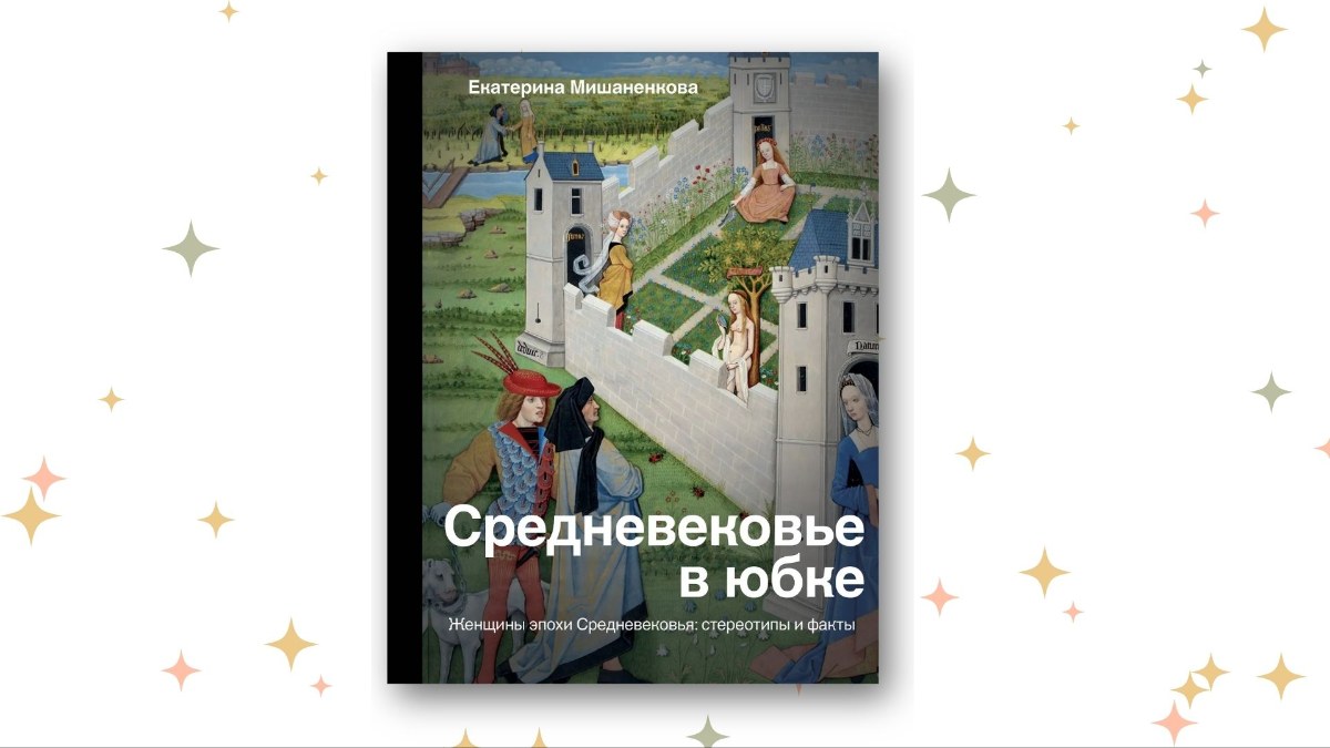 «Средневековье в юбке. Женщины эпохи Средневековья: стереотипы и факты», Екатерина Мишаненкова