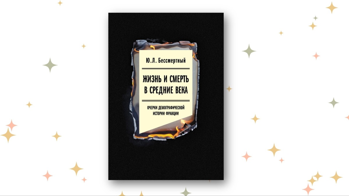 «Жизнь и смерть в Средние века. Очерки демографической истории Франции», Юрий Бессмертный