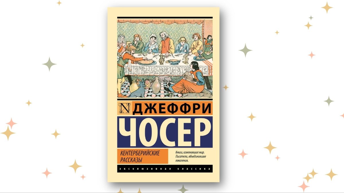 «Кентерберийские рассказы», Чосер Джеффри