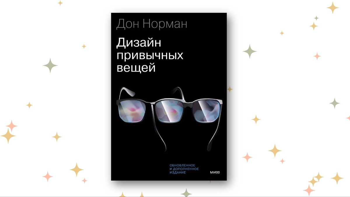 «Дизайн привычных вещей», Дональд А. Норман.