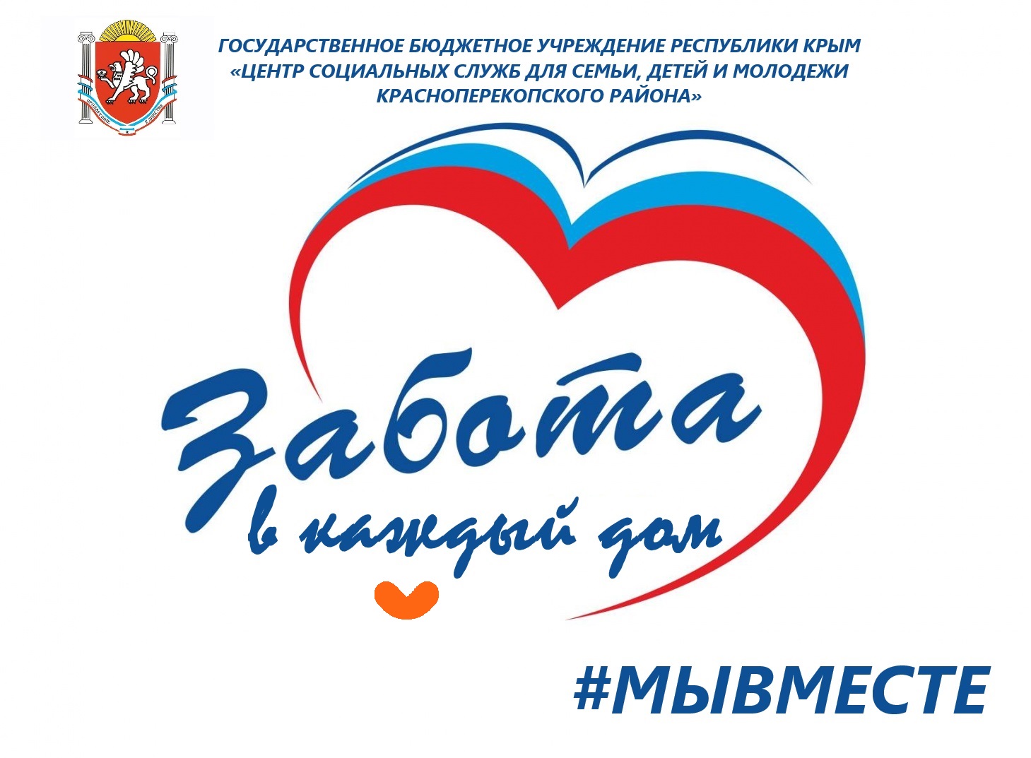 Забота в каждый дом