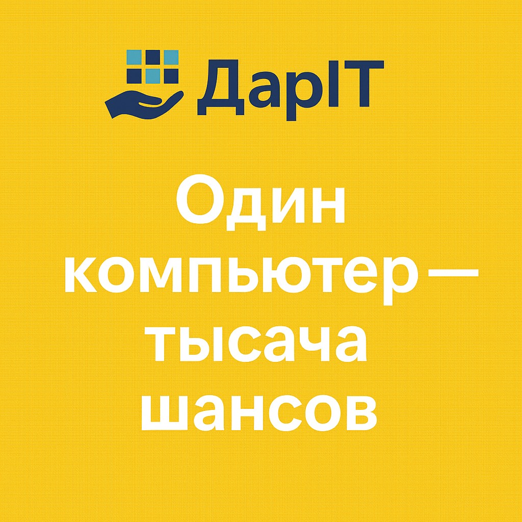 «ДарИТ»: пять лет во имя цифрового равенства