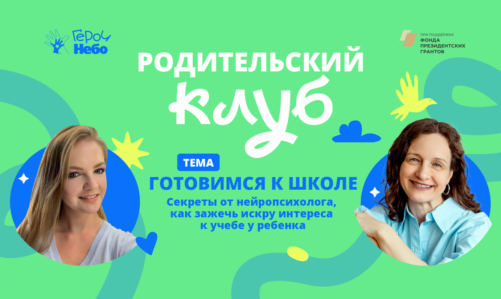 Выход двух выпусков Родительского клуба проекта АНО «Школа Героев»: Воспитание детей с особенностями