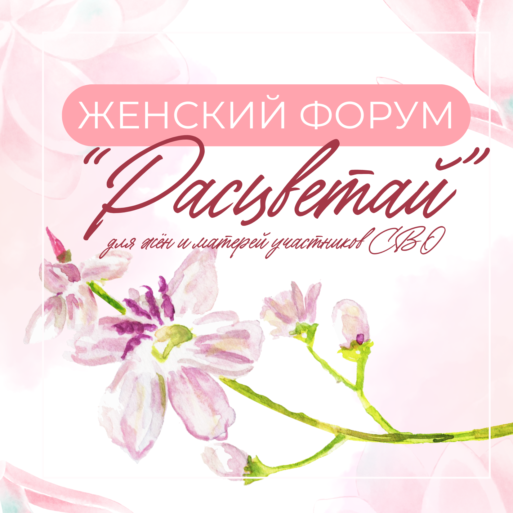 Женский форум для жён и матерей участников СВО «Расцветай»