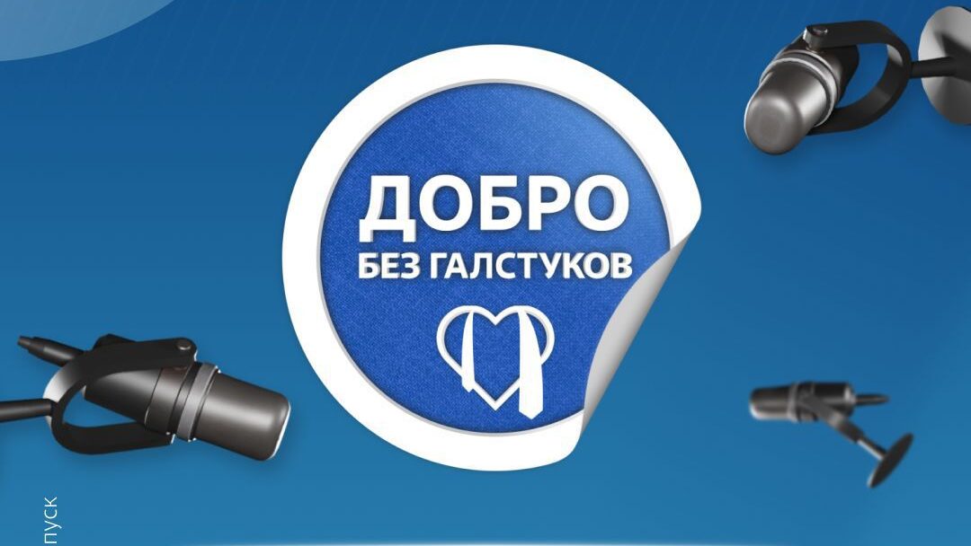 «Добро без галстуков»: в России запустили первый регулярный видеоподкаст о волонтёрстве