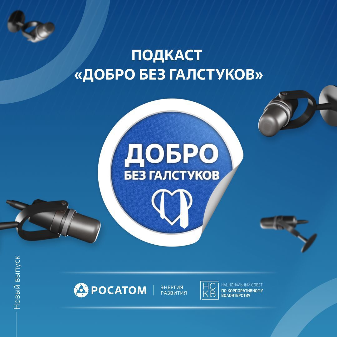 Как волонтерство становится частью жизни: выходит первый в России регулярный видео-подкаст…