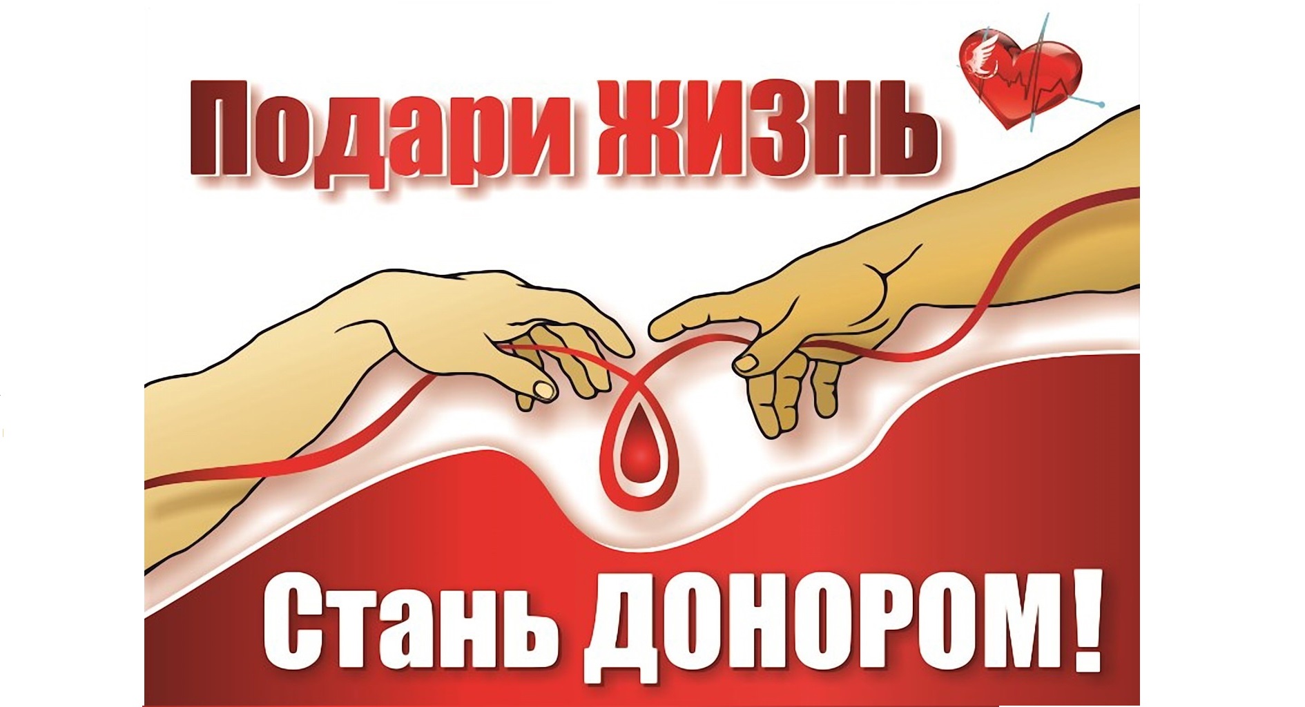 Миссия — спасение жизней через донорство крови