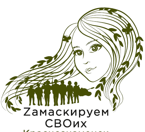«ZAмаскируем СВОих»