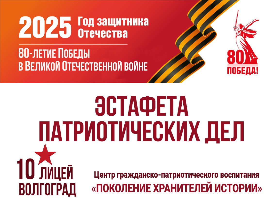 80-летие Великой Победы: ЭСТАФЕТА ПАТРИОТИЧЕСКИХ ДЕЛ  МОУ Лицей №10 Кировского района Волгограда
