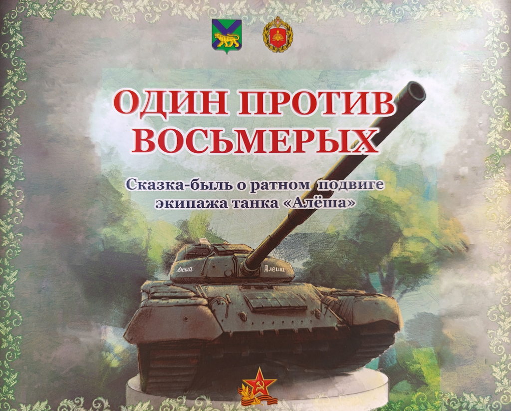 Подвиг, ставший сказкой