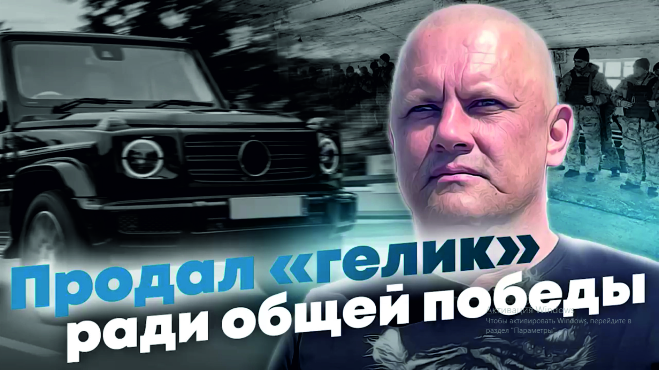 Валерий Тигр — Продал «Гелик» ради общей ПОБЕДЫ