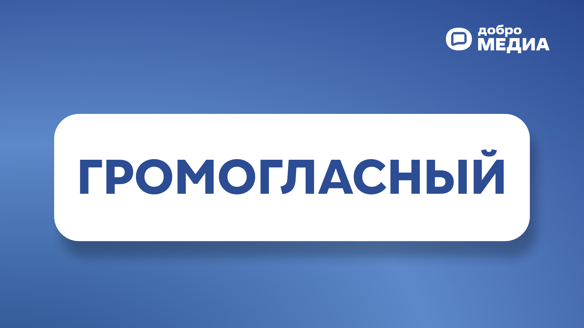 Громогласный