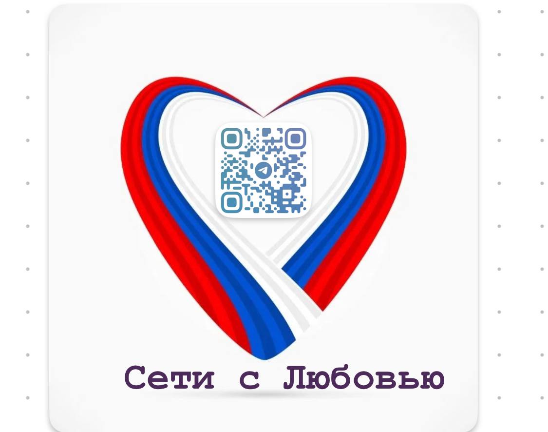 Сети с любовью