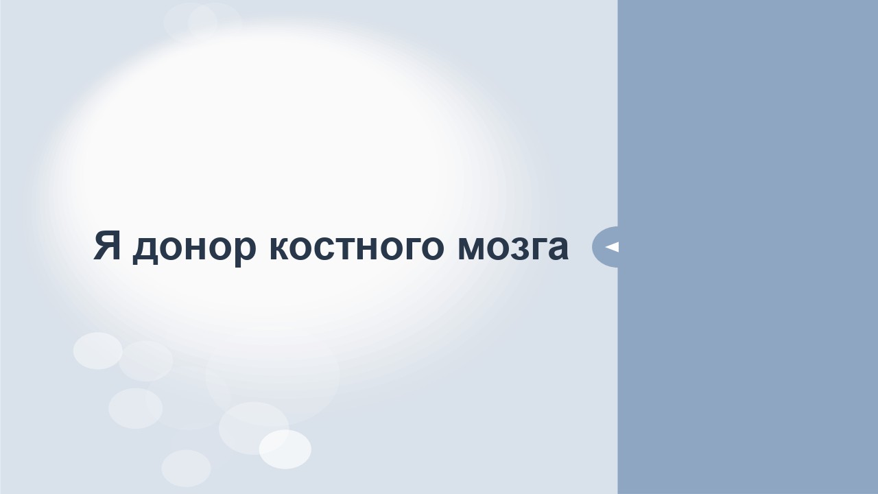 Заветные слова «Ваш биообразец доставлен в регистр «Спасибо за Ваше желание стать…