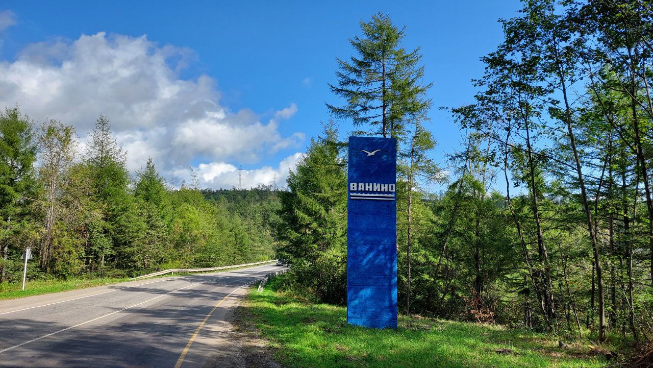 Добро пожаловать в порт Ванино