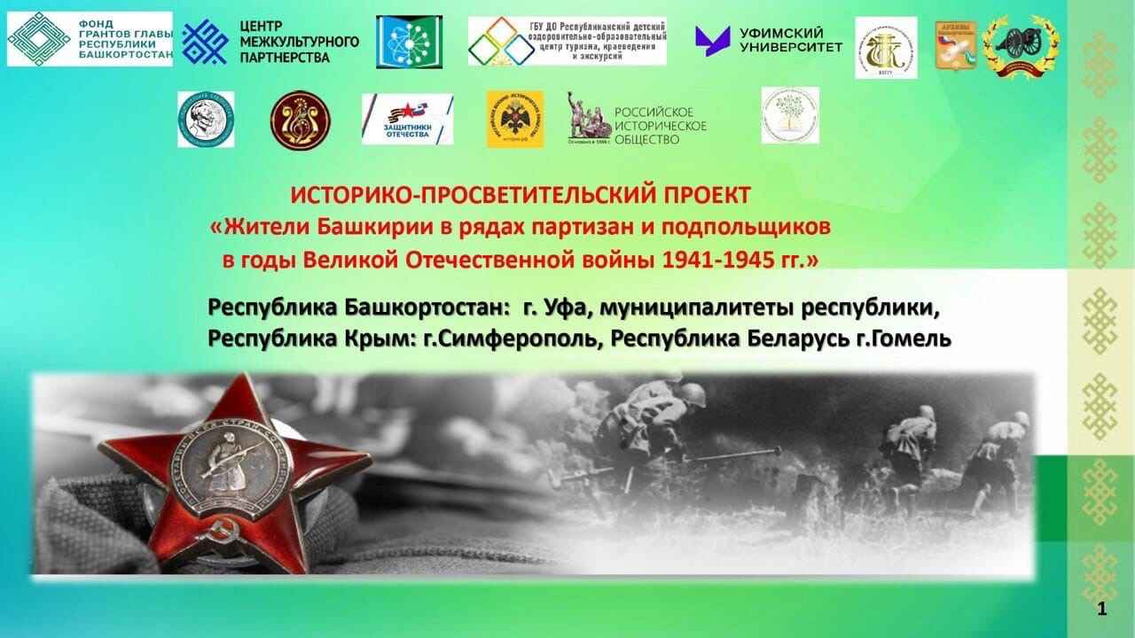 Цифровая летопись «Партизаны Башкирии». 80 лет Победы.