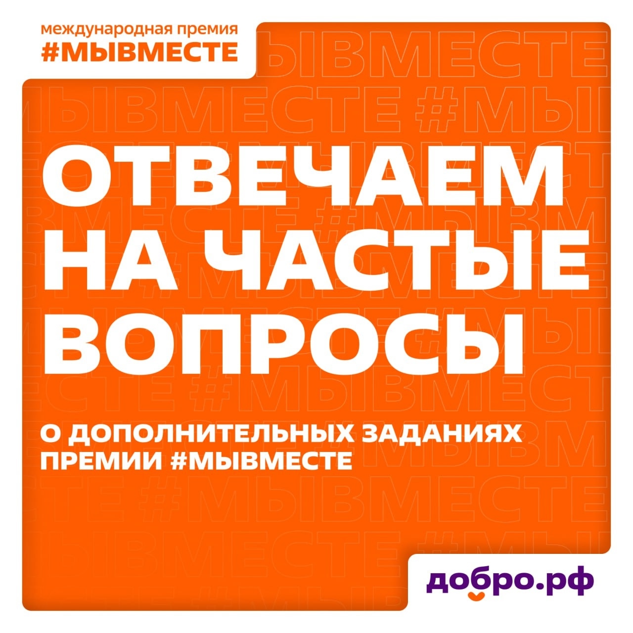 Частые вопросы о дополнительных заданиях Премии #МЫВМЕСТЕ 