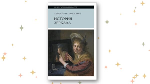«История зеркала», Сабин Мельхиор-Бонне. Графика: Добро.Медиа
