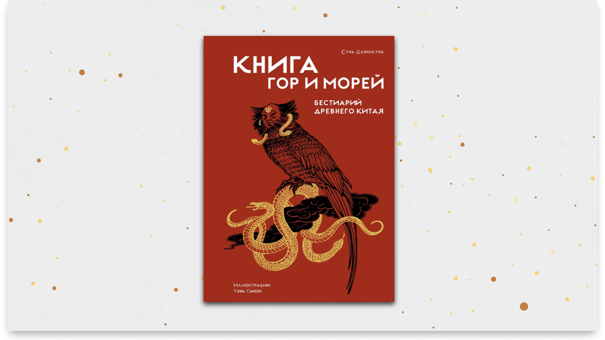 «Книга гор и морей», Сунь Цзянькунь. Графика: Добро.Медиа.