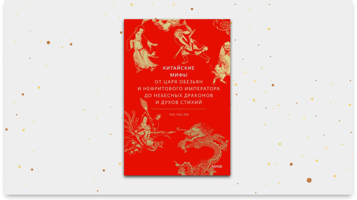 «Китайские мифы», Тао Тао Лю. Графика: Добро.Медиа