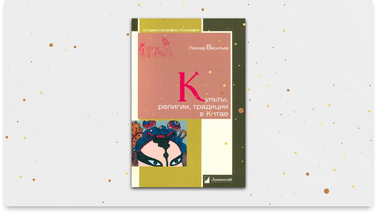 «Культы, религии, традиции в Китае», Леонид Васильев. Графика: Добро.Медиа