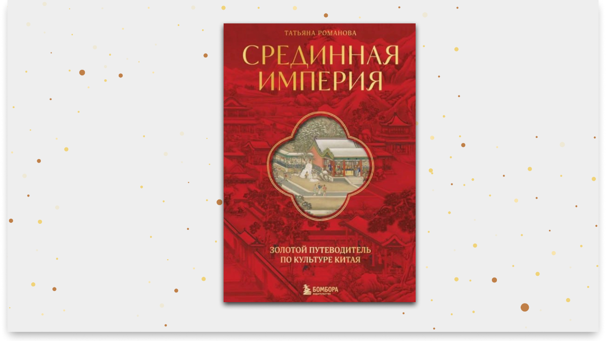 «Срединная империя», Татьяна Романова 