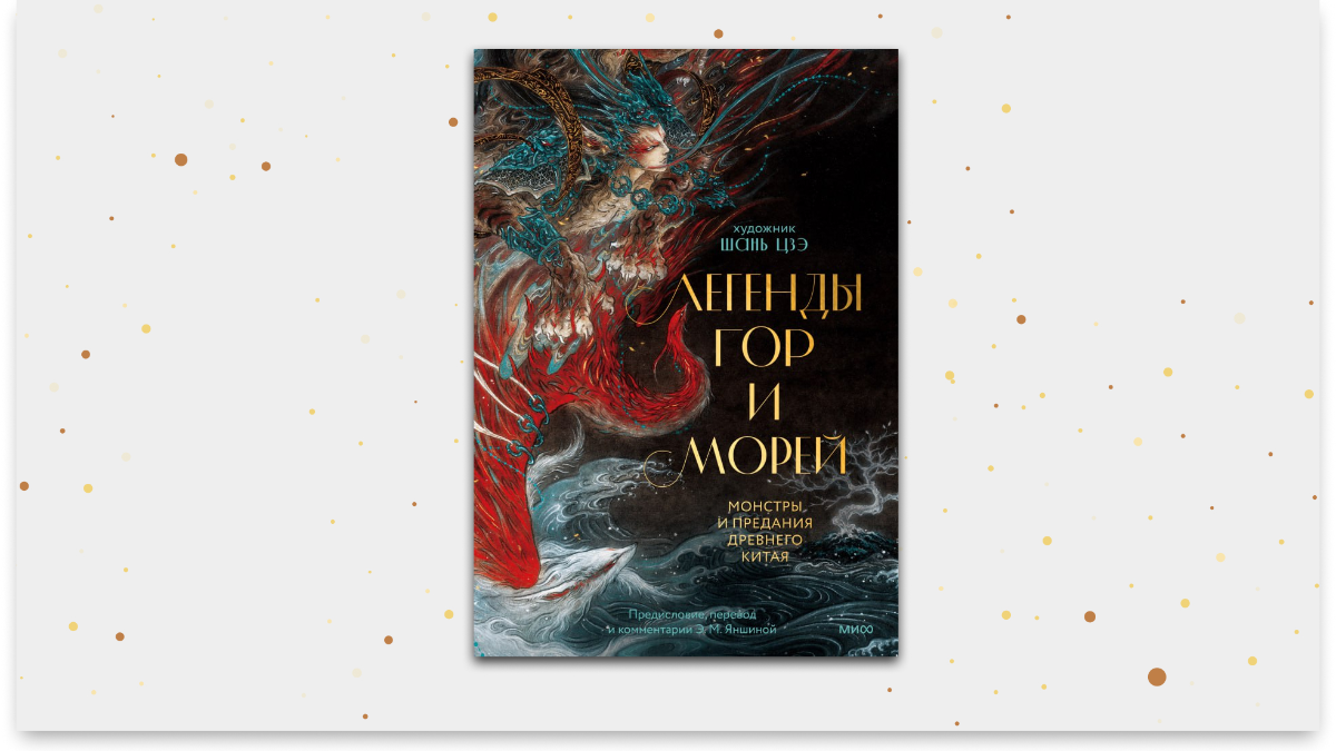 «Легенды гор и морей», перевод Электра Яншина