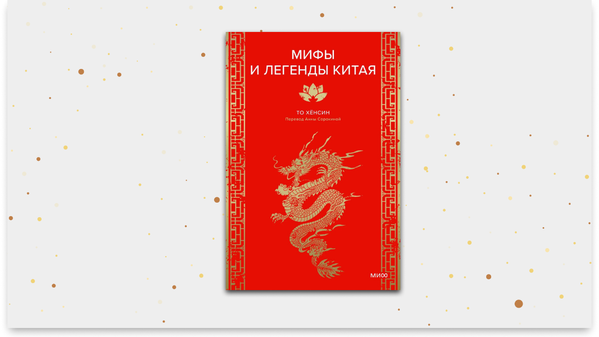 «Мифы и легенды Китая», То Хёнсин