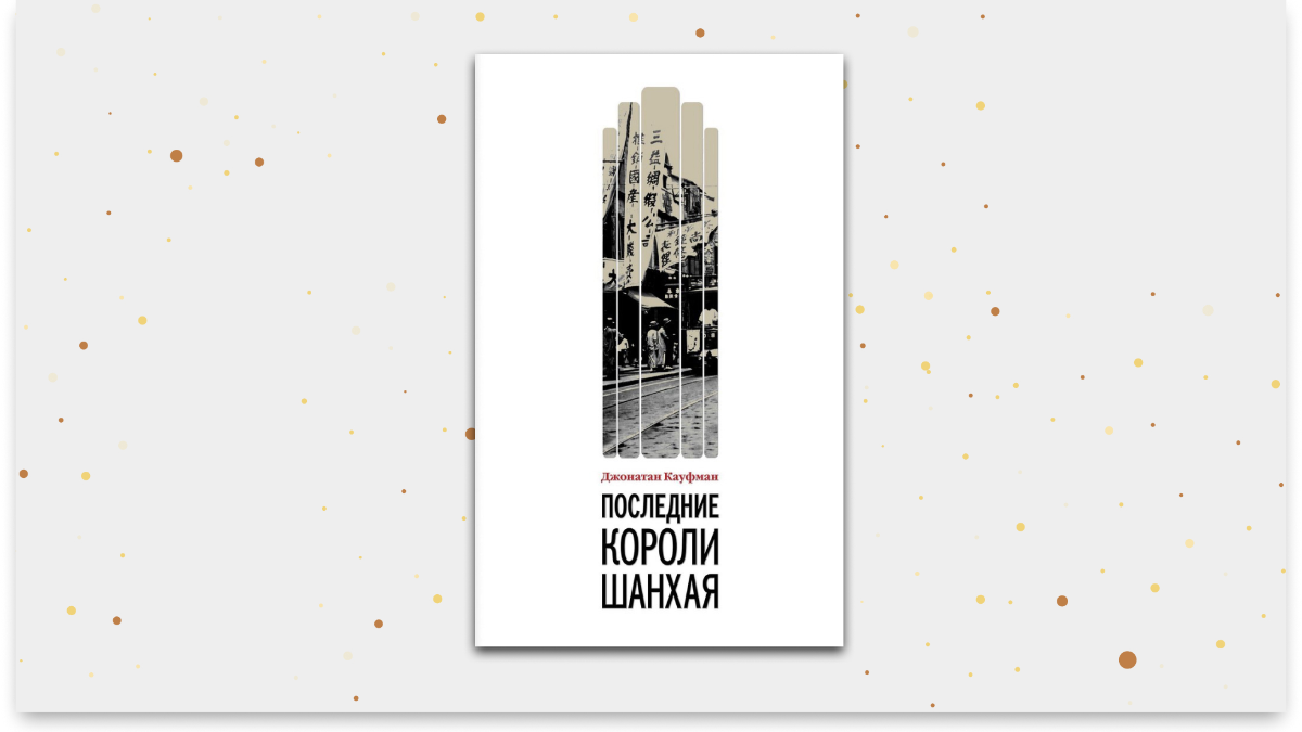 «Последние короли Шанхая», Джонатан Кауфман