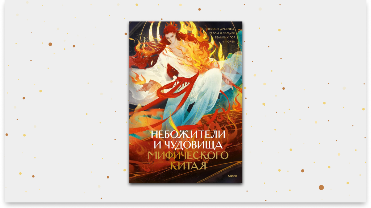 «Небожители и чудовища мифического Китая», Шан Мань