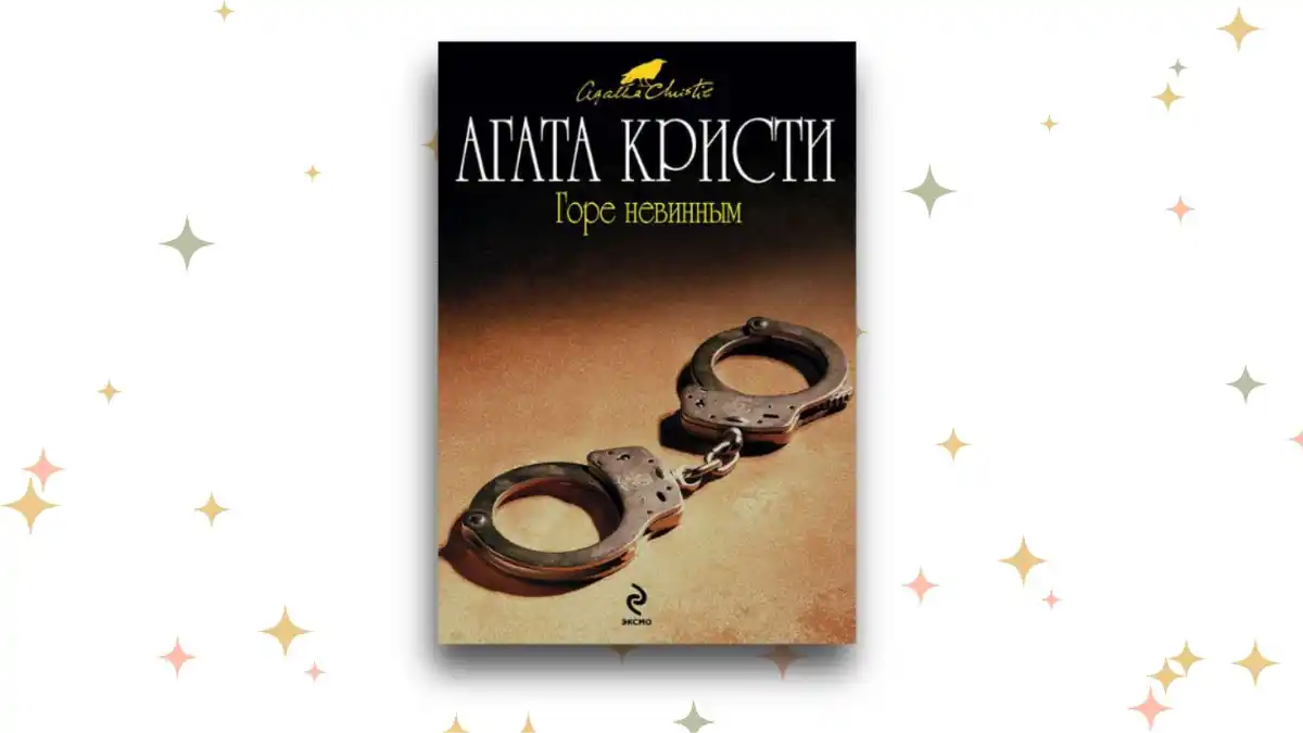 «Горе невинным»