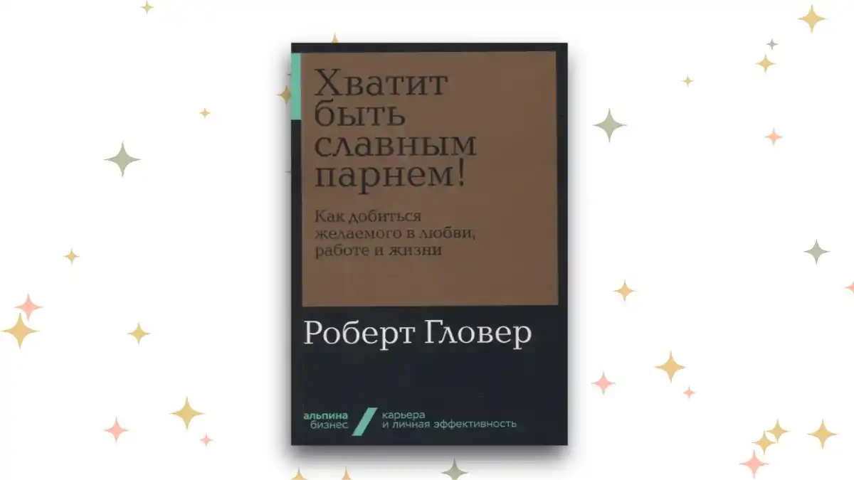 «Хватит быть славным парнем», Роберт Гловер