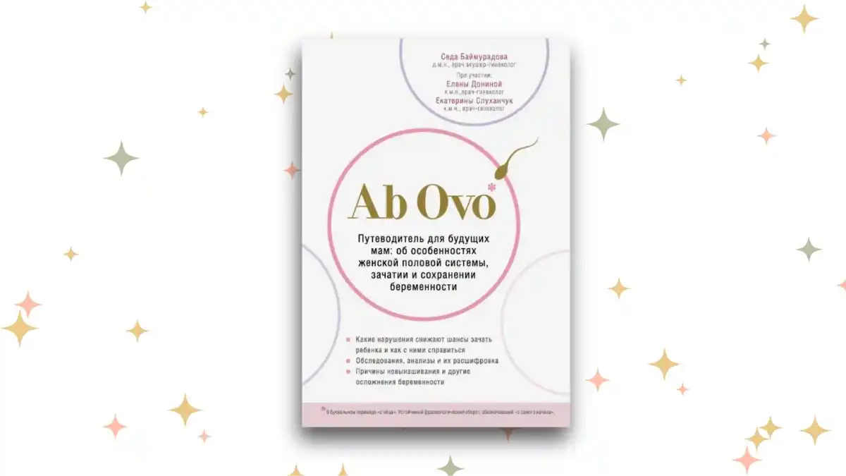 «Ab Ovo. Путеводитель для будущих мам: об особенностях женской половой системы, зачатии и сохранении беременности»