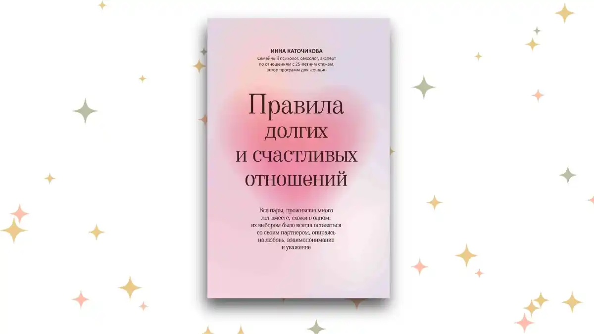 «Правила долгих и счастливых отношений», Инна Каточикова