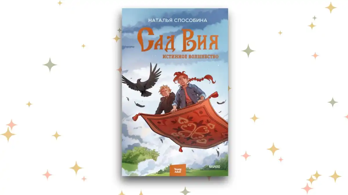 «Истинное волшебство», Наталья Способина