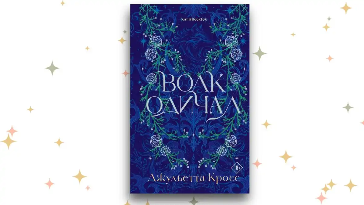 «Волк одичал», Джульетта Кросс