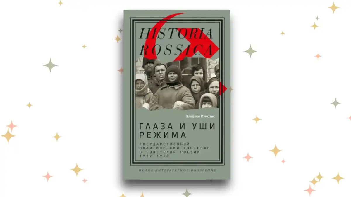 «Глаза и уши режима. Государственный политический контроль в Советской России, 1917–1928», Владлен Измозик 