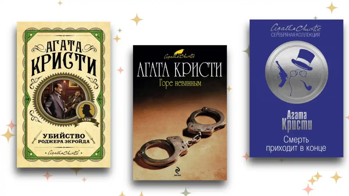 Не только «Убийство в Восточном экспрессе»: 8 неочевидных романов Агаты Кристи, о которых вы могли…