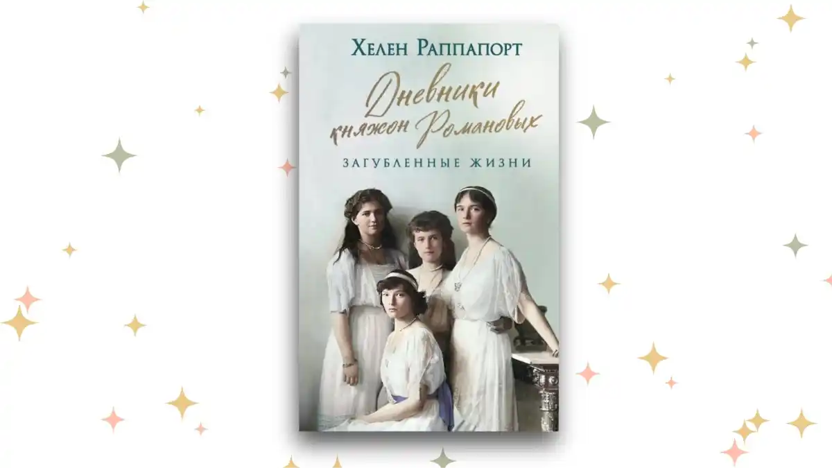 «Дневники княжон Романовых. Загубленные жизни», Хелен Раппапорт