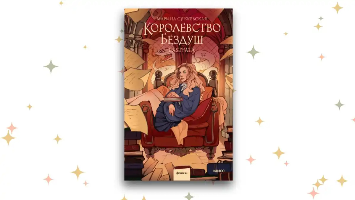 «Королевство Бездуш», Марина Суржевская