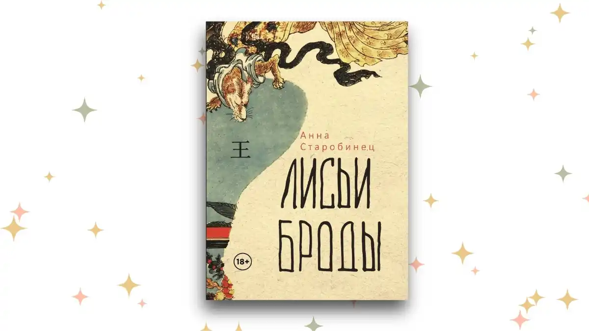 «Лисьи Броды», Анна Старобинец 