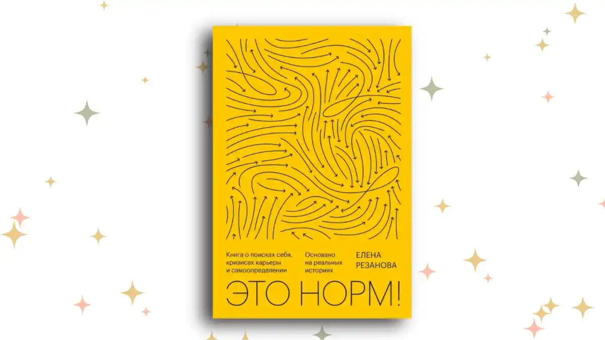 «Это норм! Книга о поисках себя, кризисах карьеры и самоопределении. Основано на реальных историях», Елена Резанова