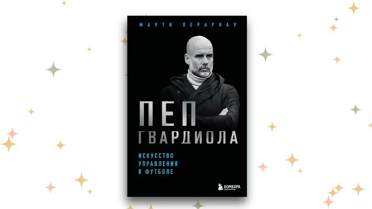 «Пеп Гвардиола. Искусство управления в футболе», Марти Перарнау