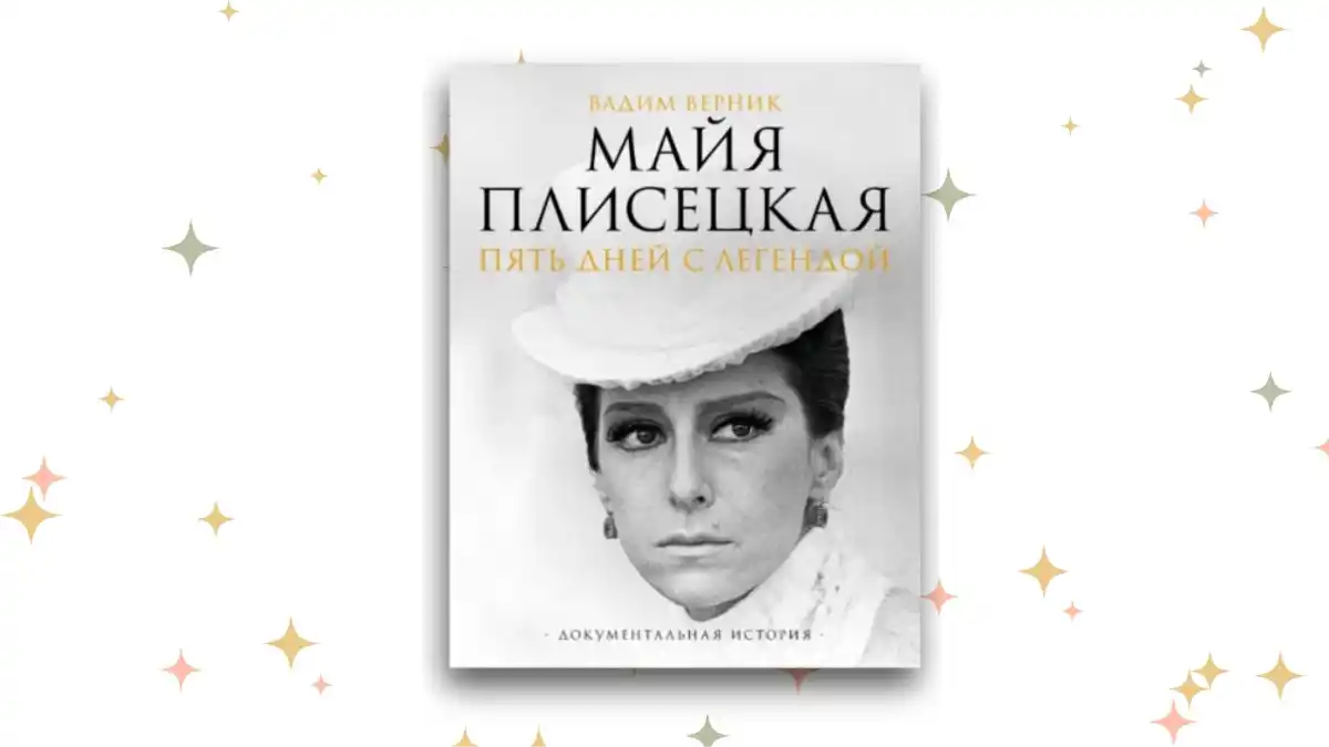 «Майя Плисецкая. Пять дней с легендой. Документальная история», Вадим Верник